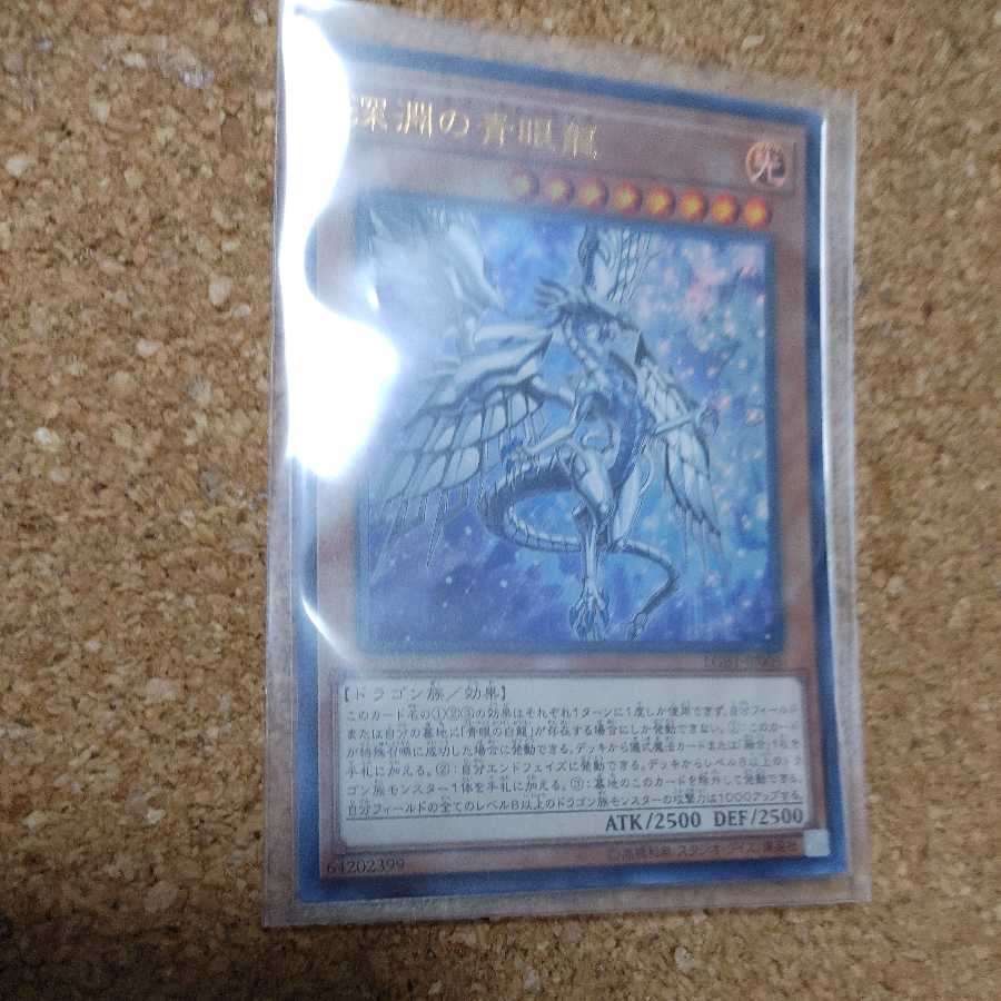 深淵の青眼龍 ウルトラレア　一枚