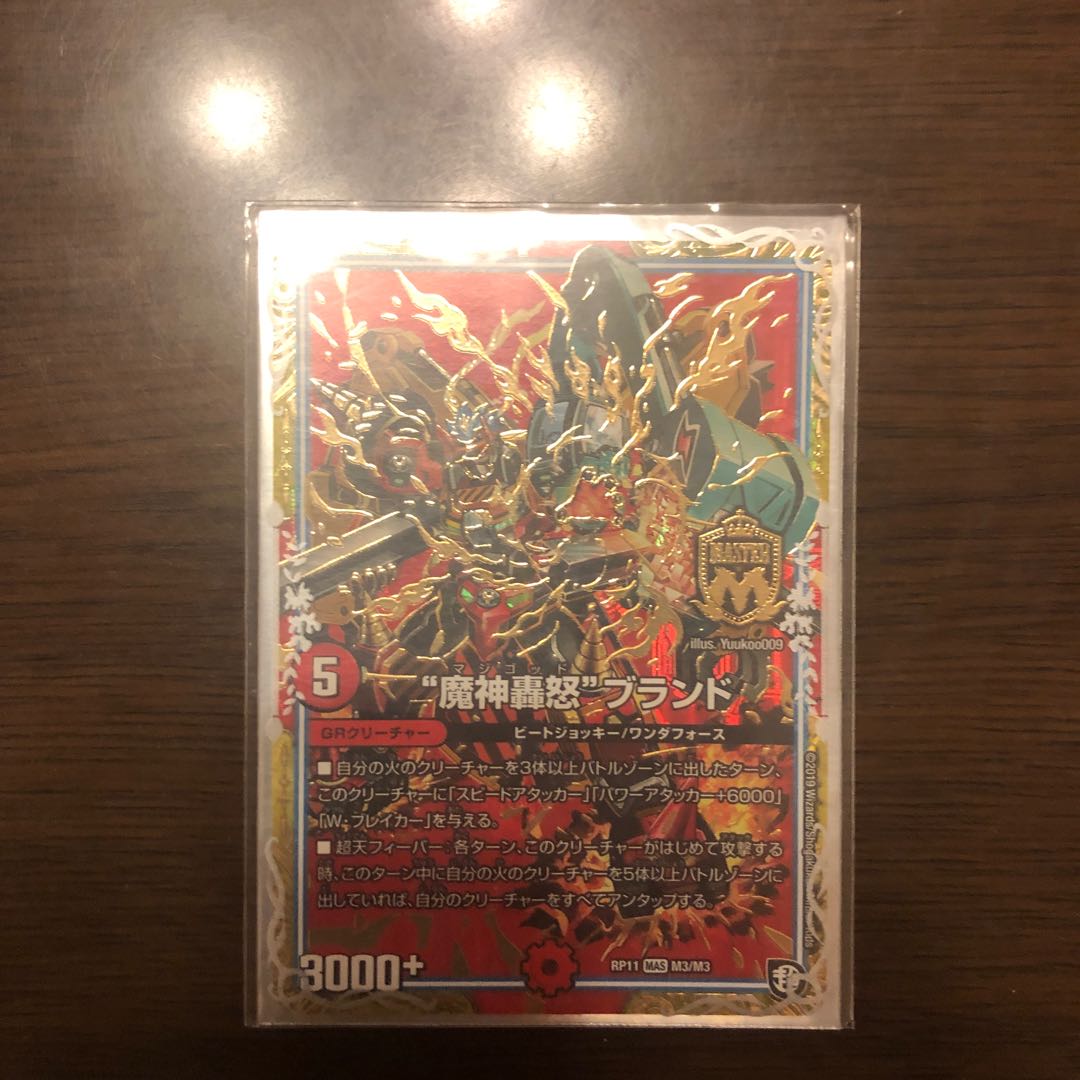 “魔神轟怒”ブランド