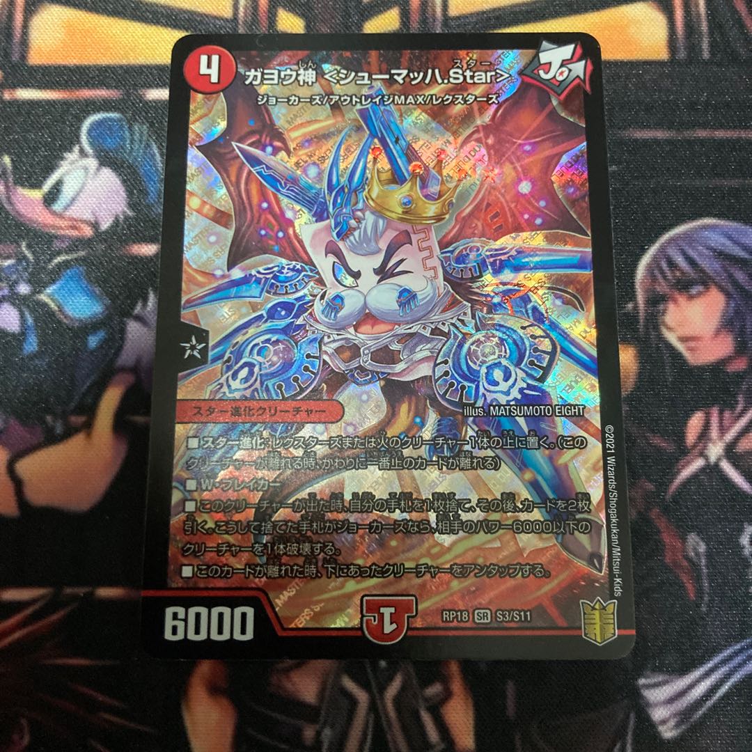 ガヨウ神 <シューマッハ.Star>