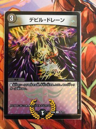 デビル・ドレーン R-foil