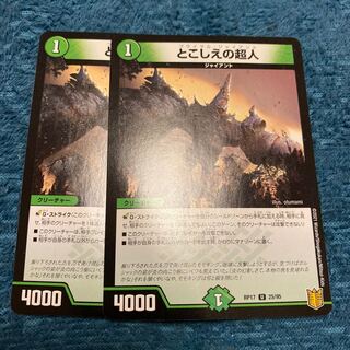 とこしえの超人