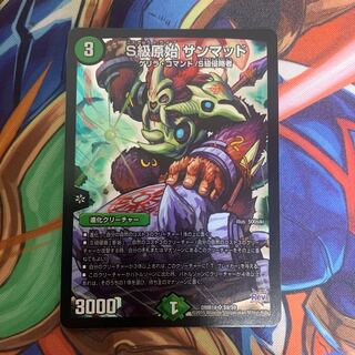 S級原始 サンマッド