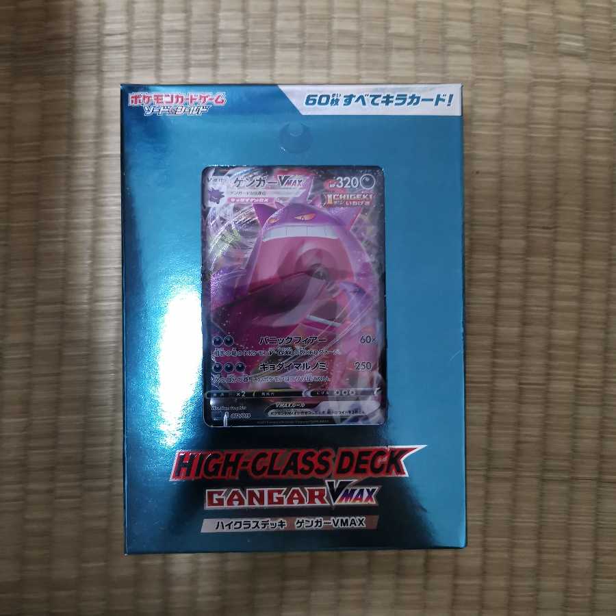 ハイクラスデッキ ゲンガーVmax
