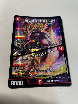 紅に染まりし者「王牙」｜クリムゾン・ビクトリー