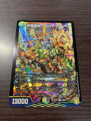 砕慄接続 グレイトフル・ベン「傷あり」