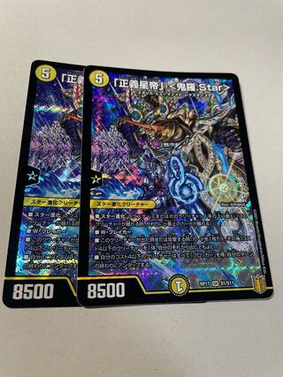 「正義星帝」 <鬼羅.Star>「2枚」