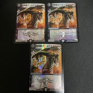 黒神龍グールジェネレイド 3枚セット