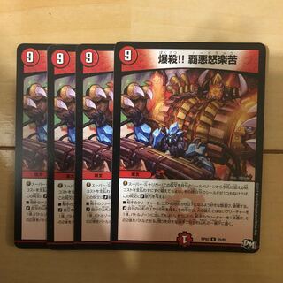 爆殺!! 覇亜怒楽苦