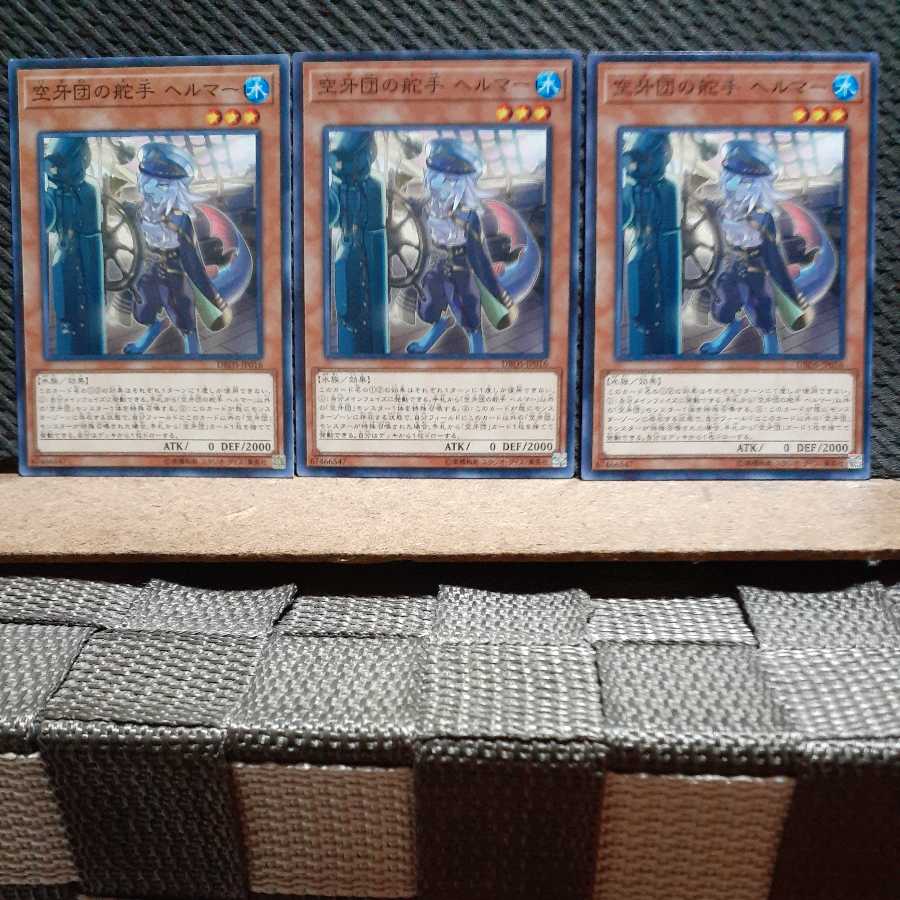 【ぽぽたん】遊戯王 6998 空牙団の舵手 ヘルマー 3枚セット