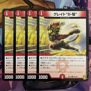 グレイト“S-駆” 4枚