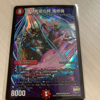 希望の絆　鬼修羅