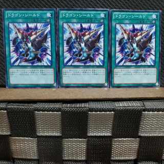【ぽぽたん】遊戯王  4249  ドラゴン・シールド 3枚セット