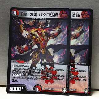 ｢貪｣の鬼 バクロ法師 2枚 デュエマ