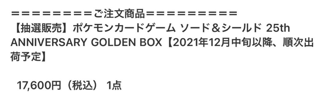 【即購入可】ポケモン 25th ゴールデンボックス