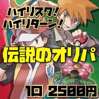 ハイリスクハイリターン！ 伝説のオリパ！！