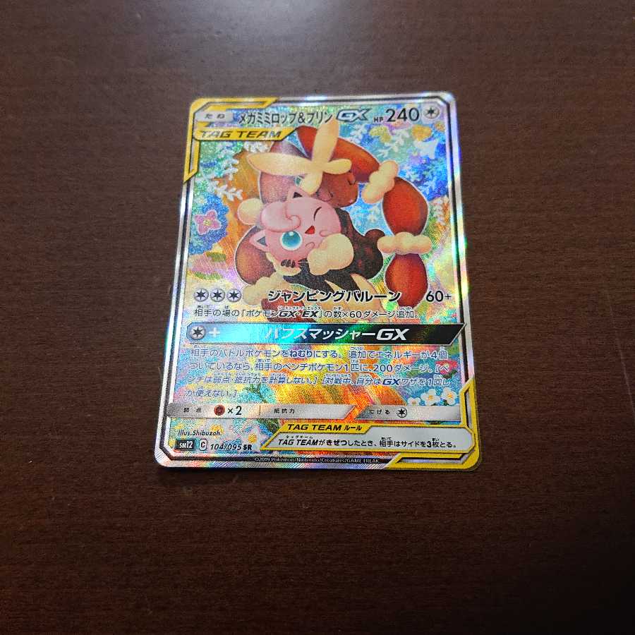 メガミミロップ&プリンGX SR