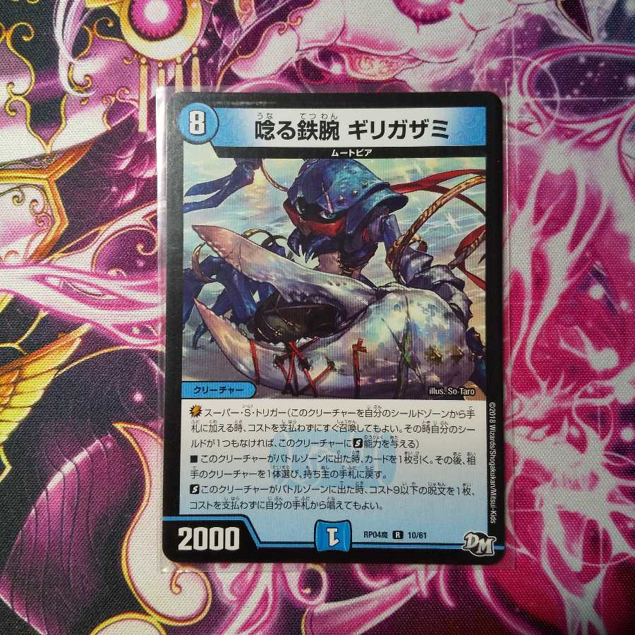 唸る鉄腕ギリガザミ