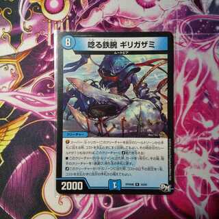 唸る鉄腕ギリガザミ