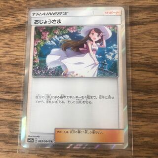 おじょうさま TR