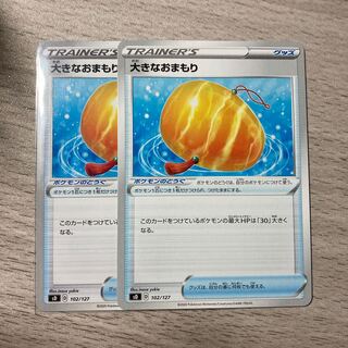 【美品】大きなおまもり 2枚 102/127