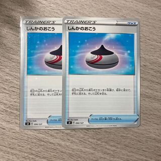 【美品】しんかのおこう 2枚 090/127