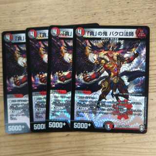 「貪」の鬼 バクロ法師4枚セット