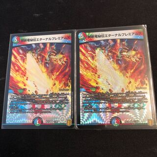 禁断竜秘伝エターナルプレミアムズ