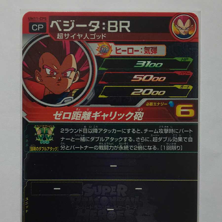 スーパードラゴンボールヒーローズ UM11-CP5 ベジータBR