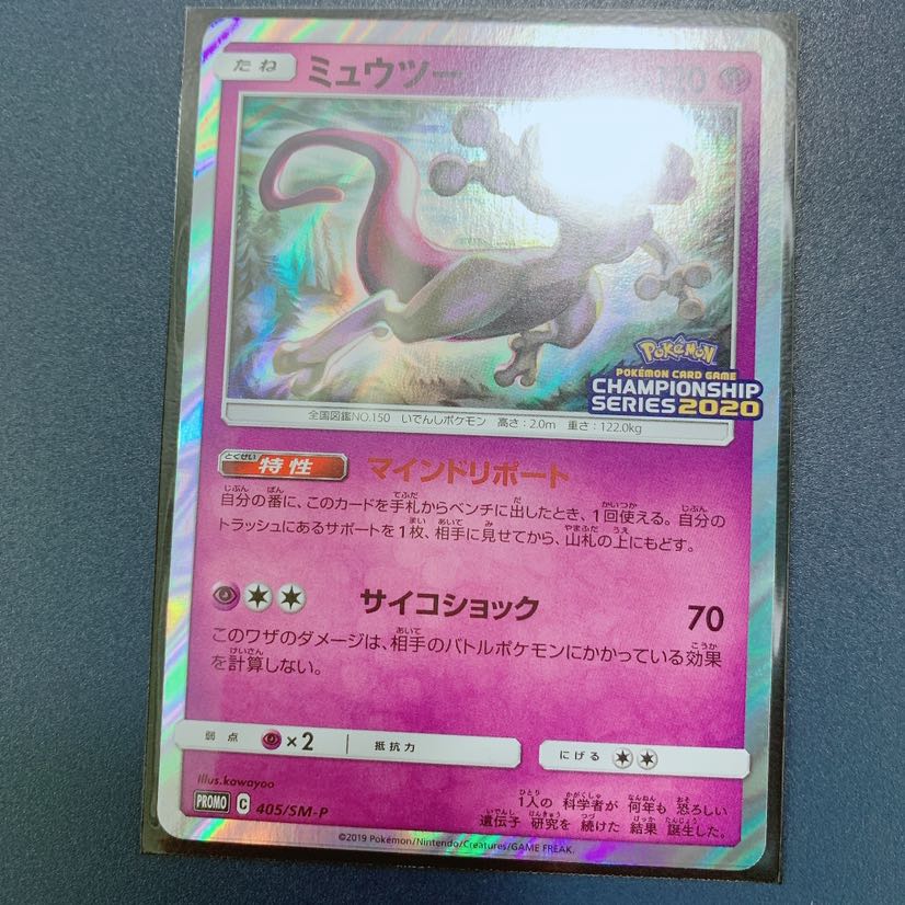 ポケモンカード ミュウツー プロモ 405/SM-P 2020チャンピオンシップ