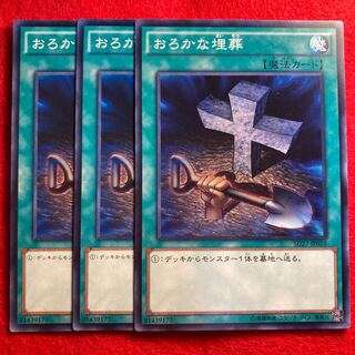 おろかな埋葬☆3832