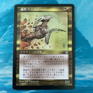 MTG 酸性スリヴァー