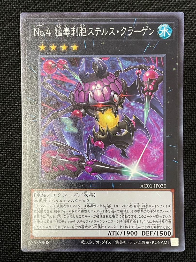 No.4 猛毒刺胞ステルス・クラーゲン スーパーレア