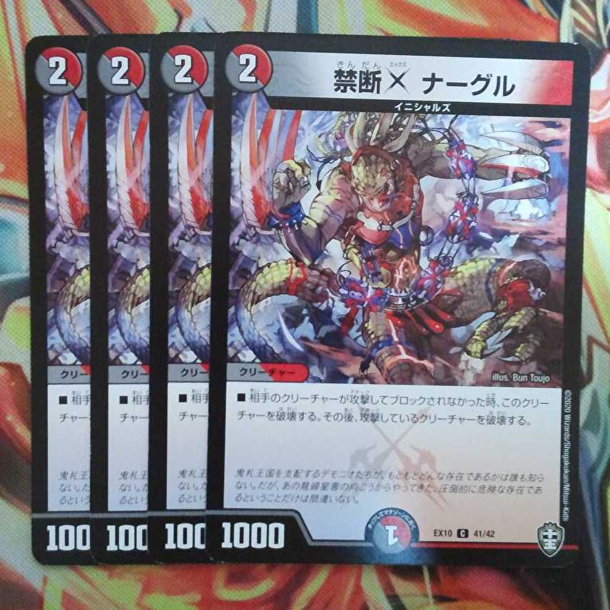 禁断X ナーグル 四枚セット