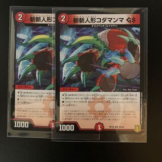 デュエルマスターズ　斬斬人形コダマンマGS 2枚