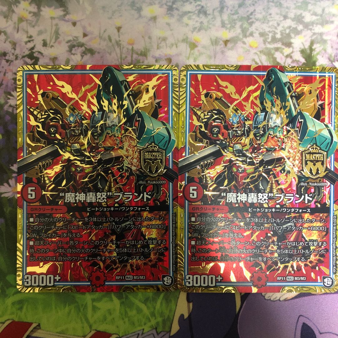 魔神轟怒ブランド 2枚セット