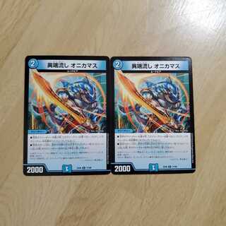 異端流しオニカマス