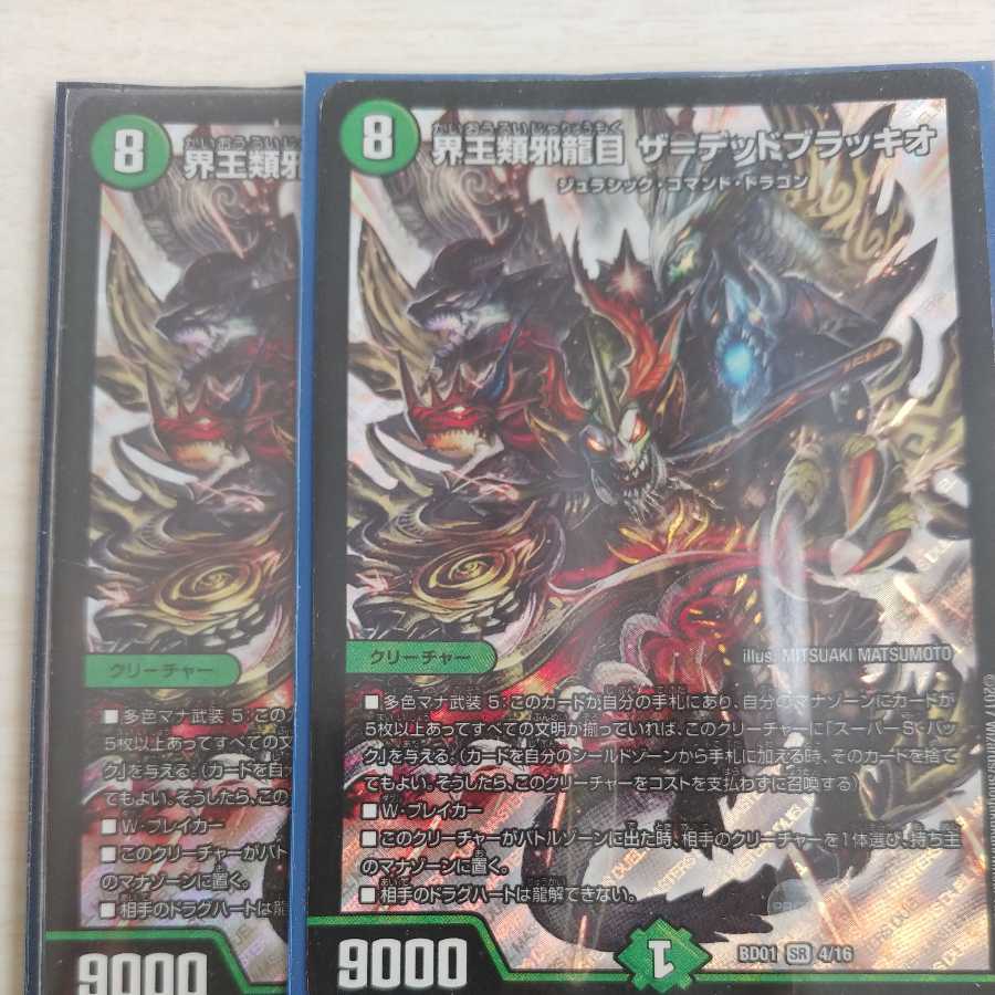 界王類邪龍目 ザ=デッドブラッキオ