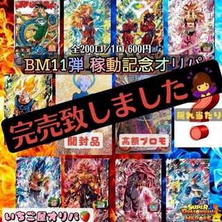 完売【BM11弾稼動記念オリパ】ドラゴンボールヒーローズ オリパ