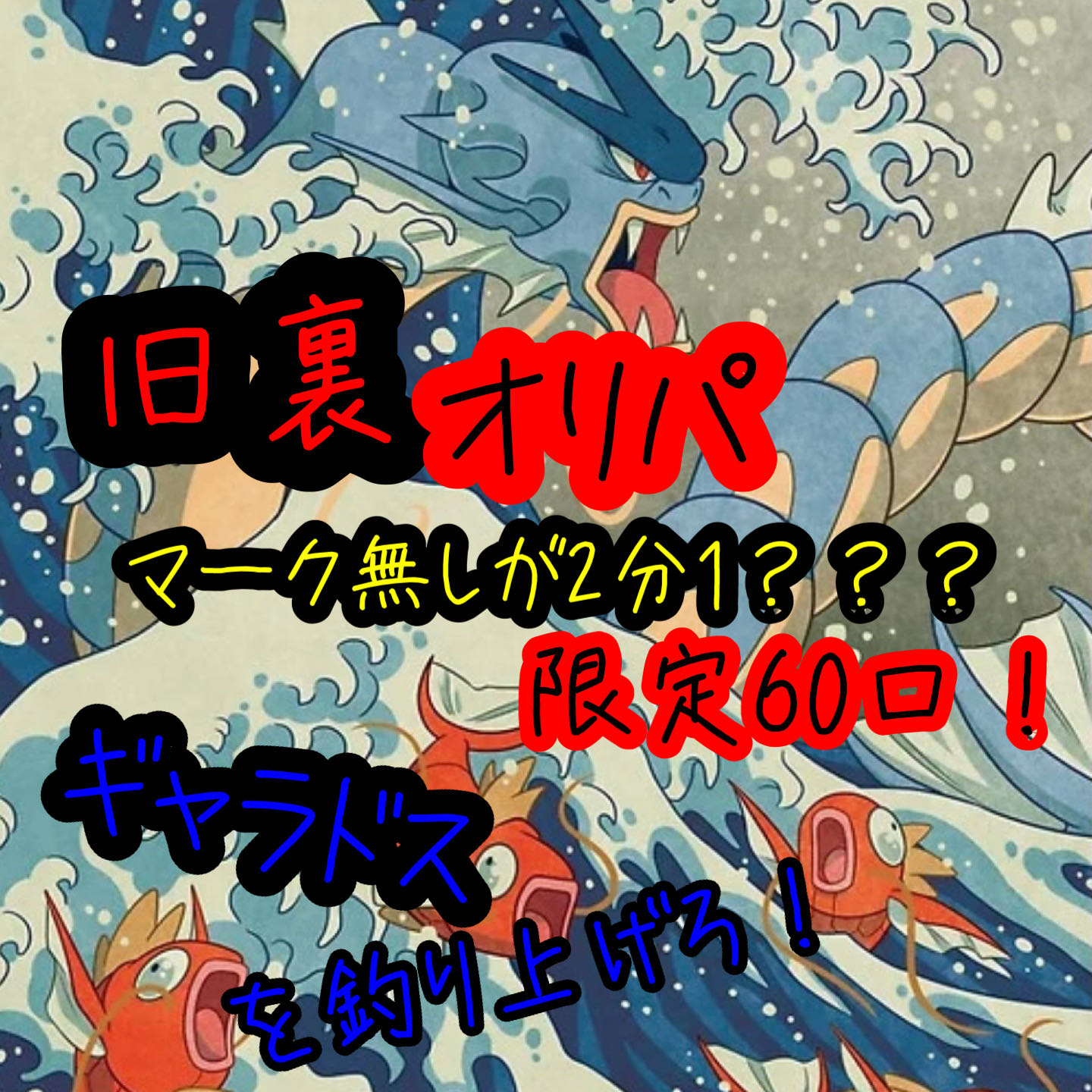 ★完売★好評につき作成！ 25年前 マーク無し オリパ ギャラドスを打ち抜け！！