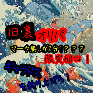 ★完売★好評につき作成！ 25年前 マーク無し オリパ ギャラドスを打ち抜け！！
