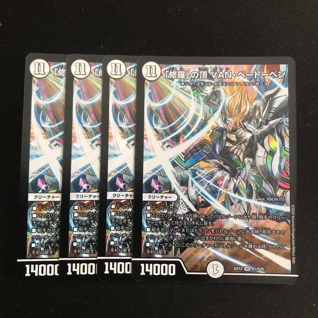 「修羅」の頂 VAN・ベートーベン 4枚 ver.統一