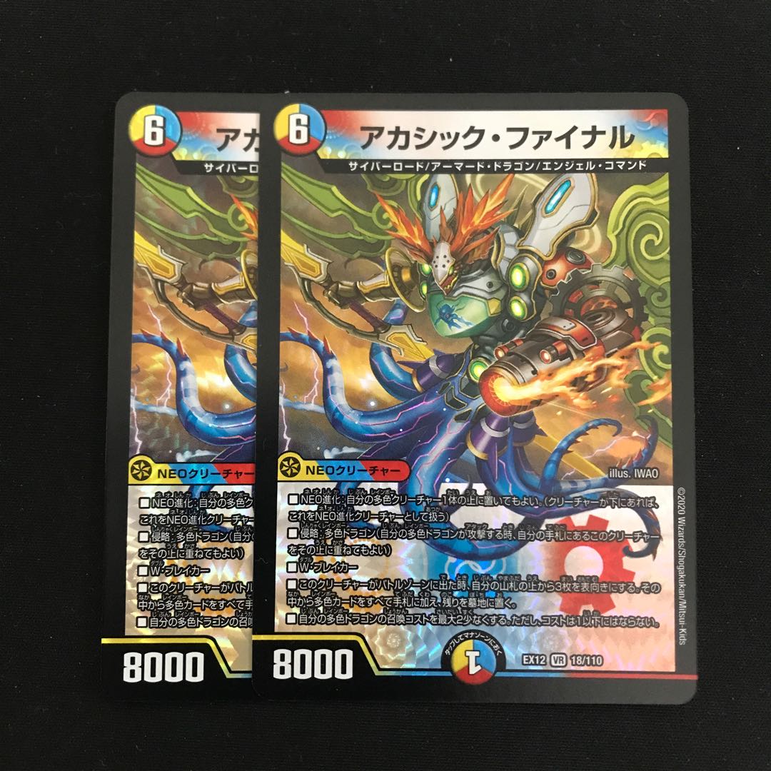 アカシック・ファイナル 2枚