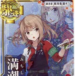 艦これ アーケード 満潮 中破 秋刀魚mode 秋刀魚2021フレームの