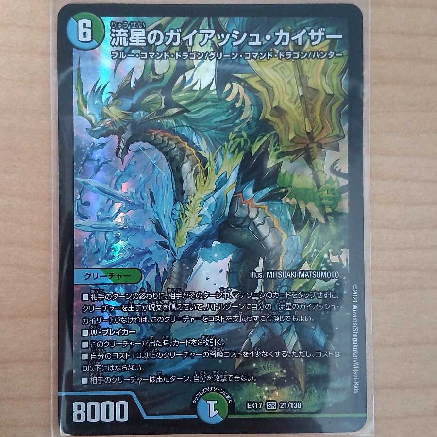 流星のガイアッシュ・カイザー