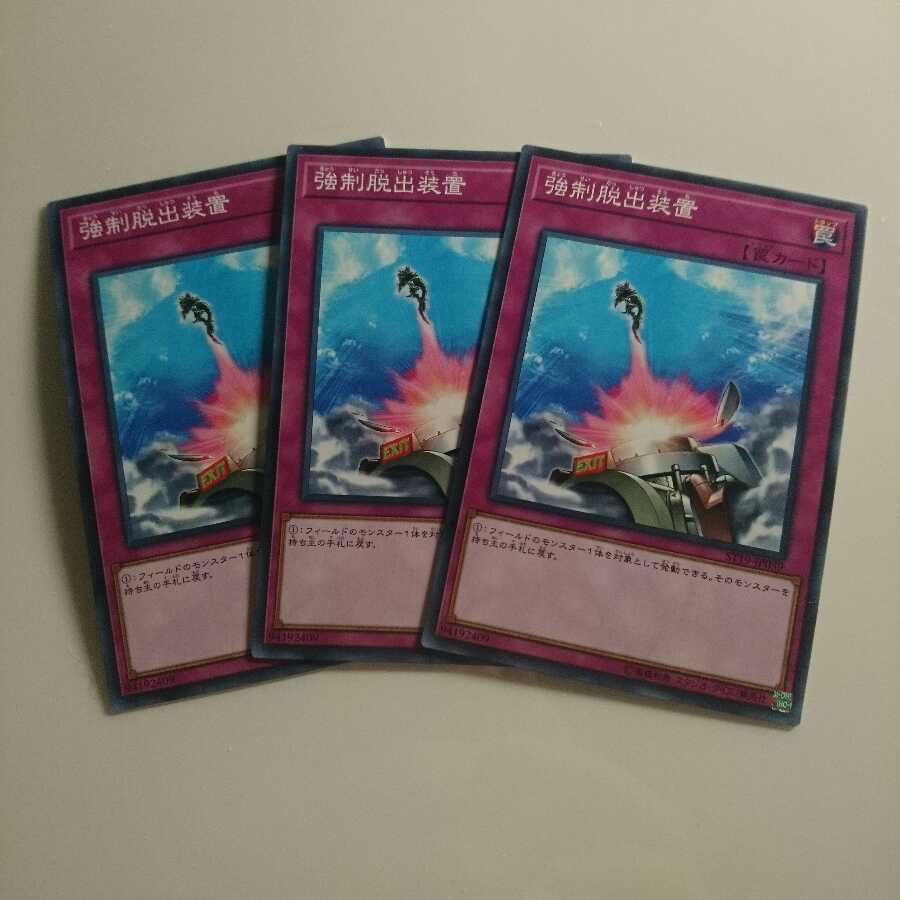 遊戯王 ノーマル 強制脱出装置 3枚
