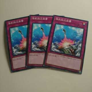 遊戯王 ノーマル 強制脱出装置 3枚