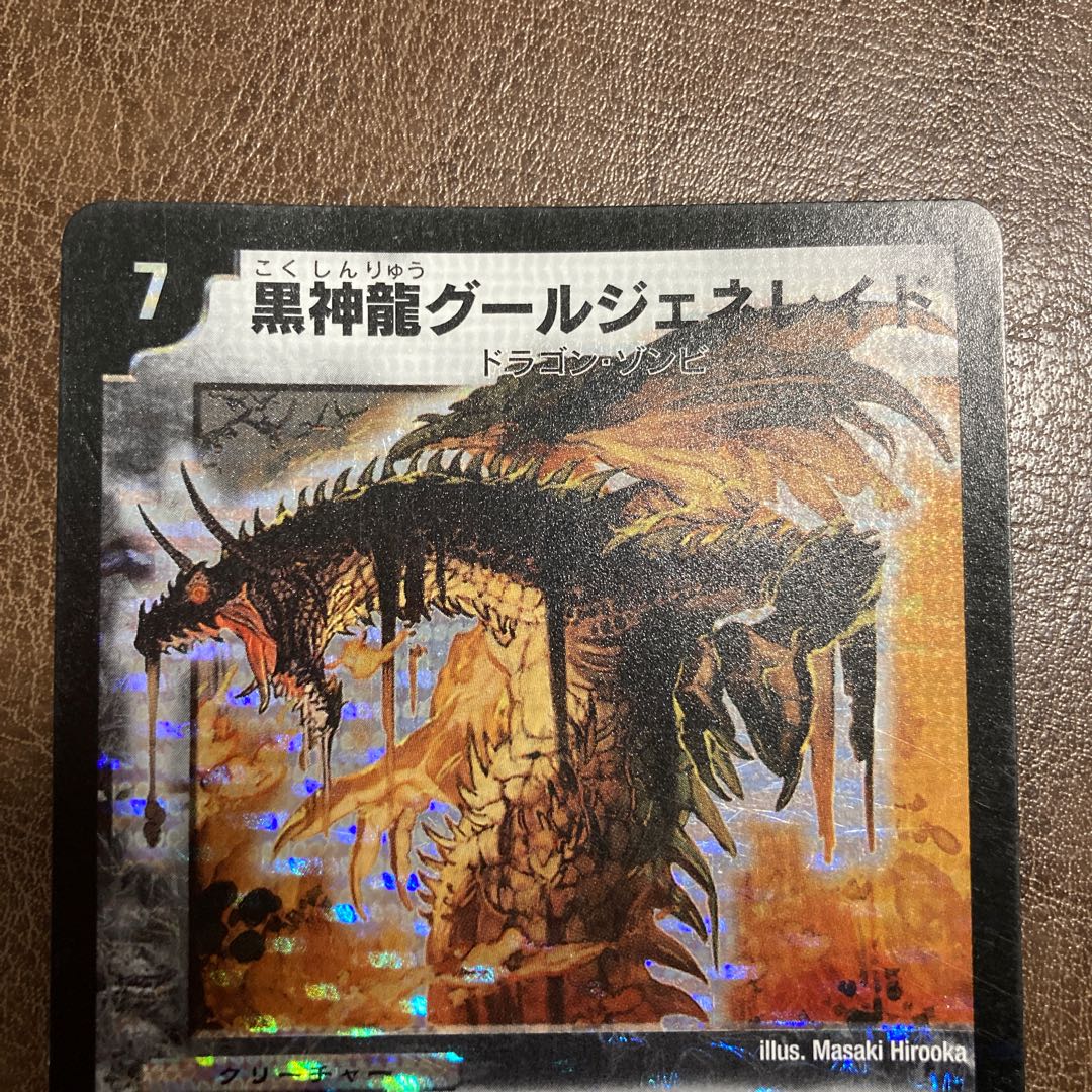 黒神龍グールジェネレイド