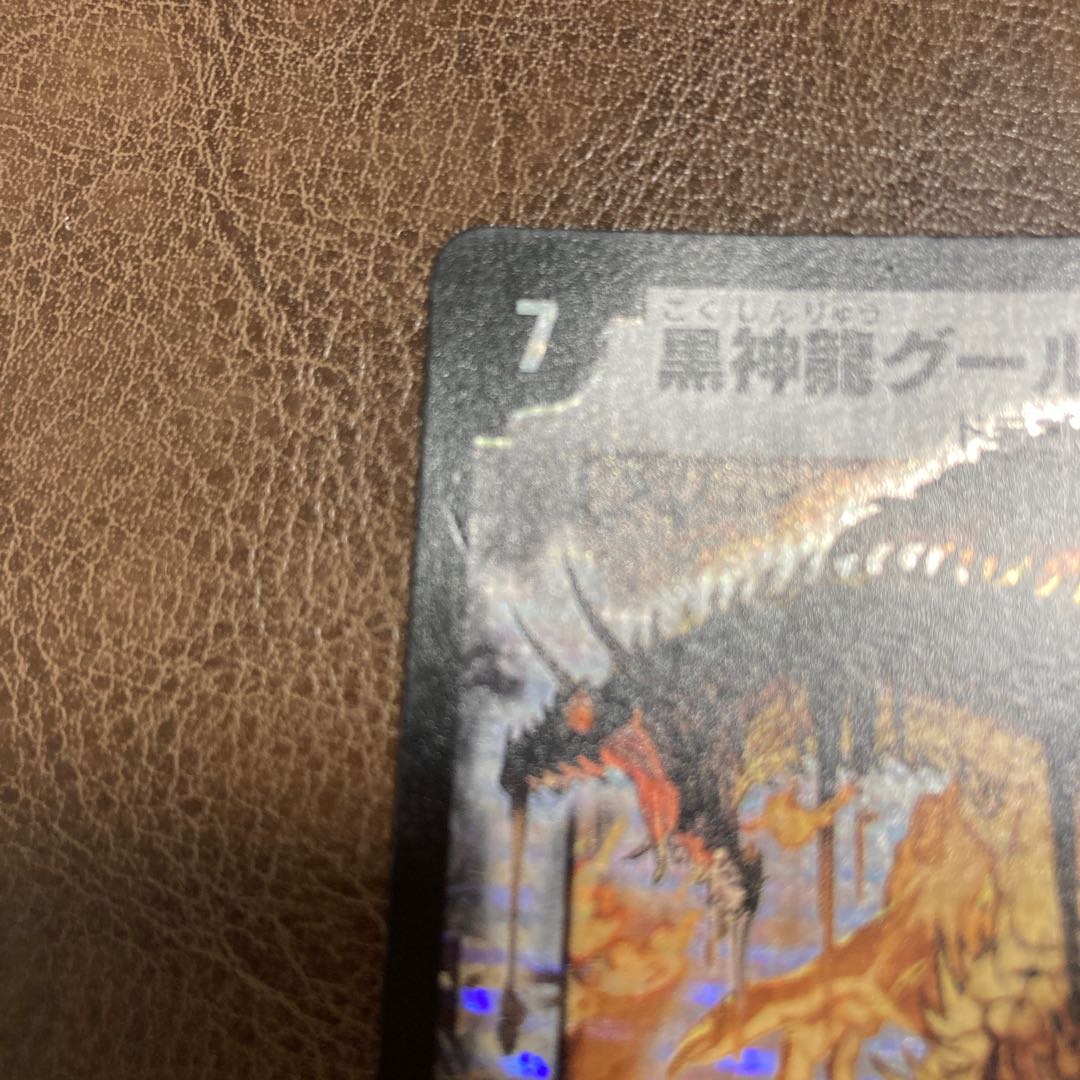 黒神龍グールジェネレイド