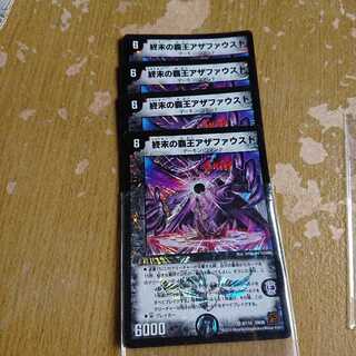 終末の覇王アザファウスト