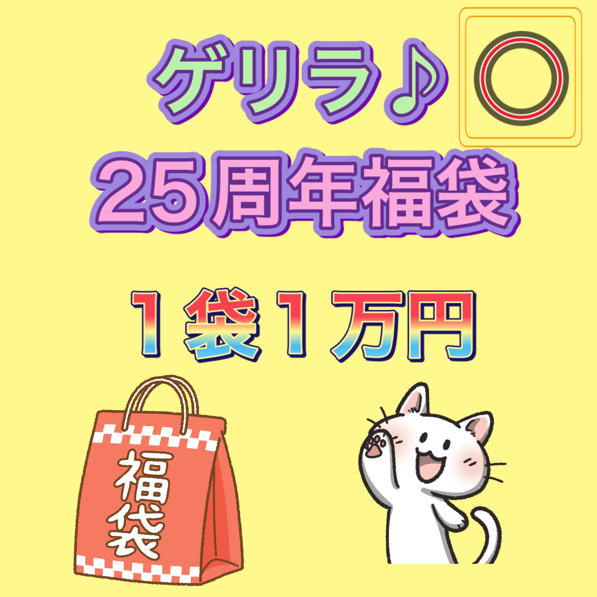 ゲリラ♪ 25周年福袋　○   1袋1万円　計3袋 1枚